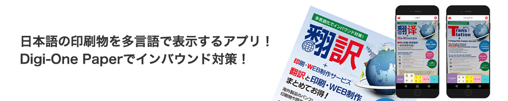 日本語の印刷物を多言語で表示するアプリ！Digi-One Paperでインバウンド対策！